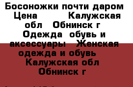 Босоножки почти даром › Цена ­ 200 - Калужская обл., Обнинск г. Одежда, обувь и аксессуары » Женская одежда и обувь   . Калужская обл.,Обнинск г.